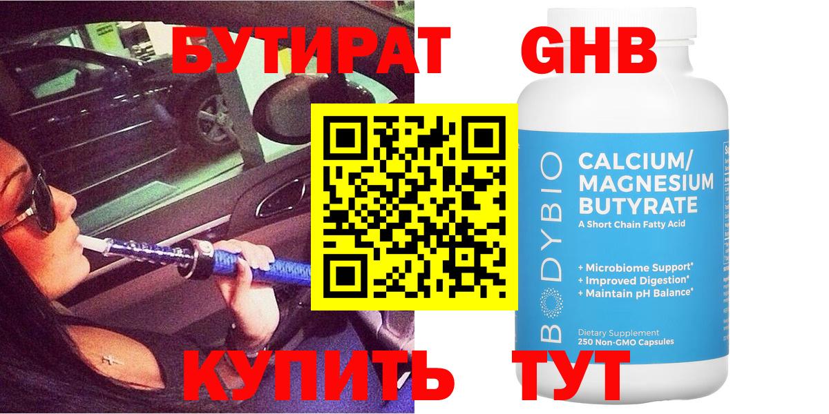 Бутират 99% Светлоград
