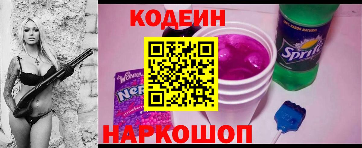 Кодеин напиток Lean (лин) Светлоград